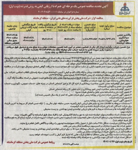 تجدید مناقصه واگذاری حجمی سوختگیری هواپیمایی... 