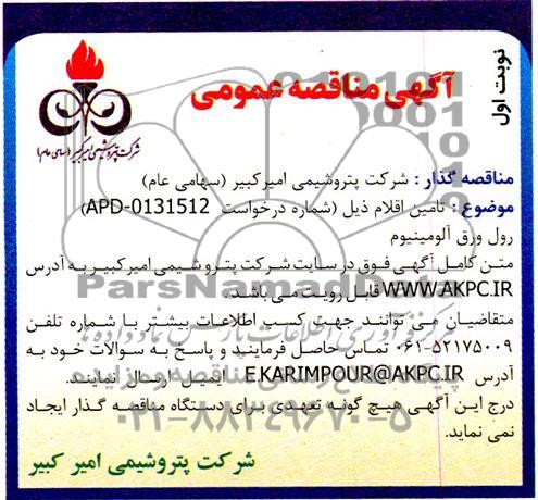 مناقصه تامین رول ورق آلومینیوم 