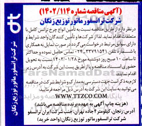 مناقصه تامین انواع چرخ ترانس کامل با متعلقات