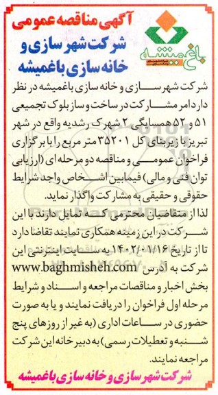 مناقصه امر مشارکت در ساخت و ساز بلوک تجمیعی 