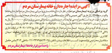 مزایده واگذاری داروخانه بیمارستان