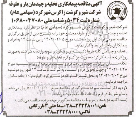 مناقصه پیمانکاری تخلیه و چیدمان بار و علوفه 