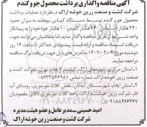 مناقصه واگذاری برداشت محصول جو و گندم 