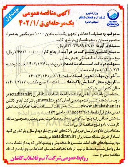 مناقصه عملیات احداث و تجهیز یک باب مخزن 1000 مترمکعبی به همراه محصور نمودن و محوطه سازی 