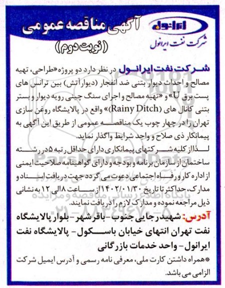 مناقصه طراحی، تهیه مصالح و احداث دیوار بتنی ضد انفجار (دیوار آتش) ...- نوبت دوم 