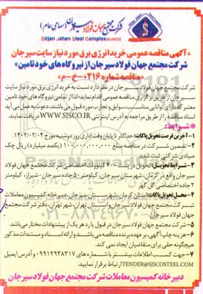مناقصه خرید انرژی برق