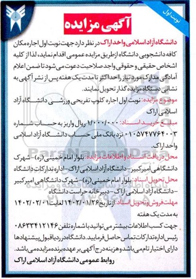 مزایده اجاره مکان کافه دانشجویی دانشگاه