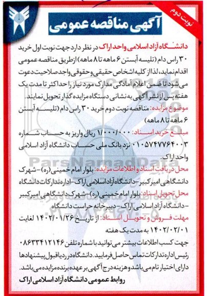 مناقصه خرید 30 راس دام - نوبت دوم 