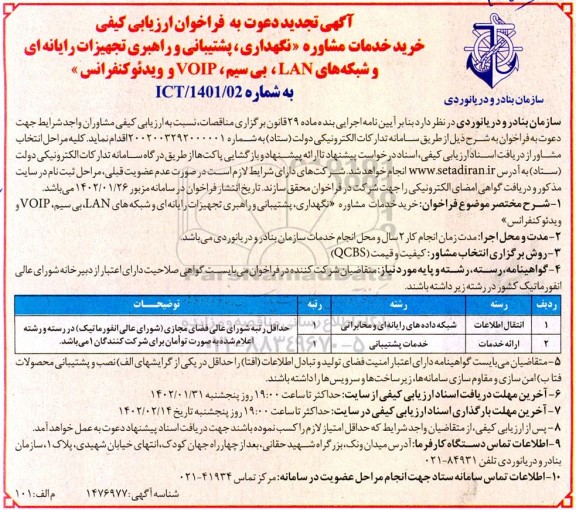 تجدید فراخوان ارزیابی کیفی خرید خدمات مشاوره نگهداری، پشتیبانی و راهبری تجهیزات رایانهای و شبکه های LAN