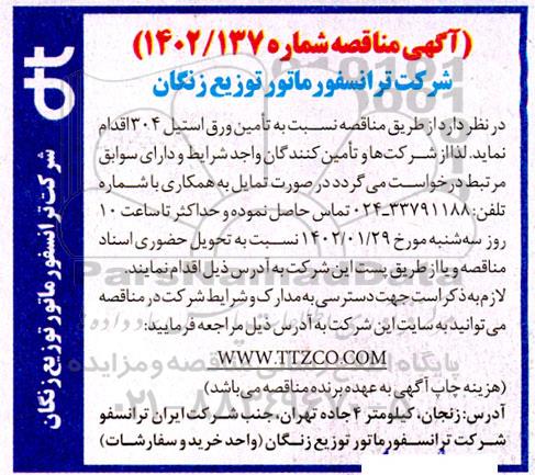 مناقصه تامین ورق استیل 304