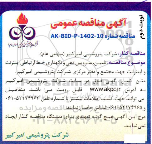 مناقصه تامین، سرویس دهی و نگهداری خط ارتباطی اینترنت و اینترانت ... ـ نوبت دوم