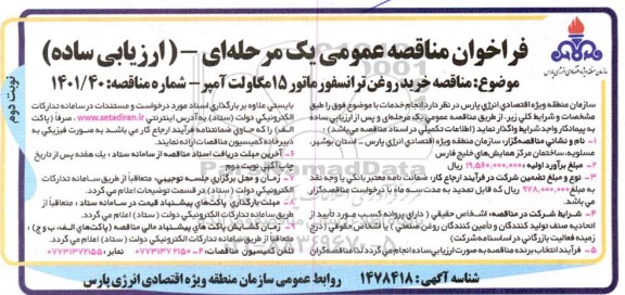 مناقصه خرید روغن ترانسفورماتور 15 مگاولت آمپر نوبت دوم 