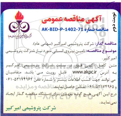 مناقصه تامین نیروی انسانی ـ نوبت دوم