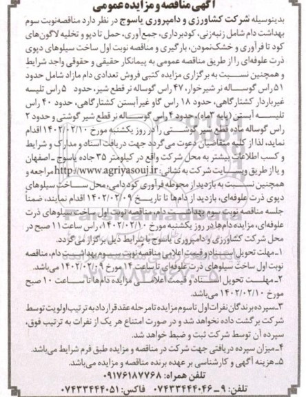 آگهی مناقصه و مزایده عمومی زنبه زنی ،کود برداری جمع آوری حمل