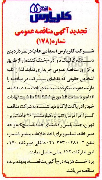 مناقصه پنج دستگاه کولینگ تاور (برج خنک کننده) تجدید