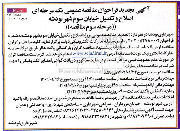 تجدید فراخوان مناقصه اصلاح و تکمیل خیابان سوم - مرحله سوم نوبت اول
