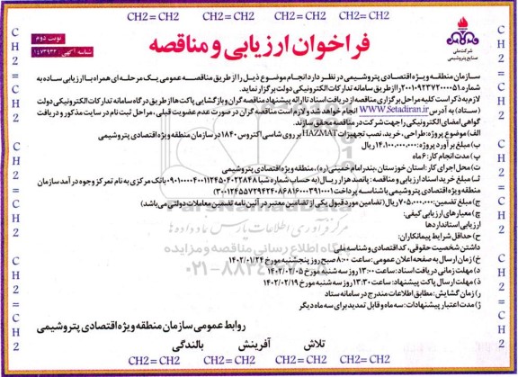 مناقصه طراحی، خرید، نصب تجهیزات hazmat بر روی شاسی اکتروس 1840  ـ نوبت دوم