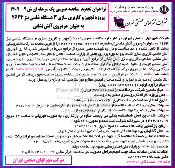 تجدید مناقصه پروژه تجهیز و کاربری سازی 3 دستگاه شاسی بنز 2624 به عنوان خودروی آتش نشانی 