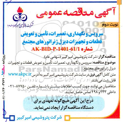 مناقصه سرویس و نگهداری، تعمیرات، تامین و تعویض قطعات و تجهیزات دیزل ... ـ نوبت دوم