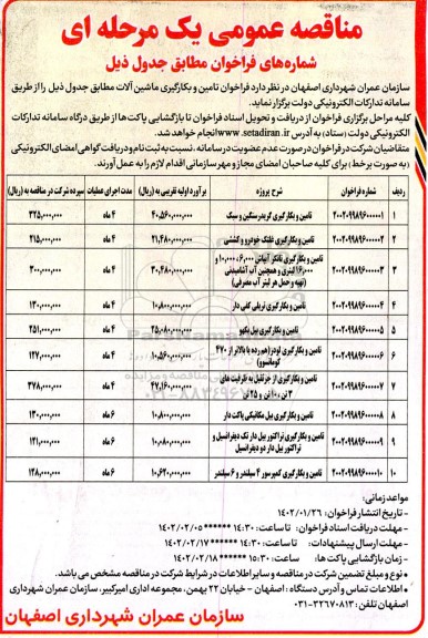 مناقصه عمومی تامین و بکارگیری گریدر سنگین و سبک...