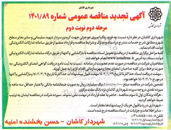 تجدید مناقصه خرید رنگ اسپری دو جزئی جهت کریدور -مرحله دوم ـ نوبت دوم