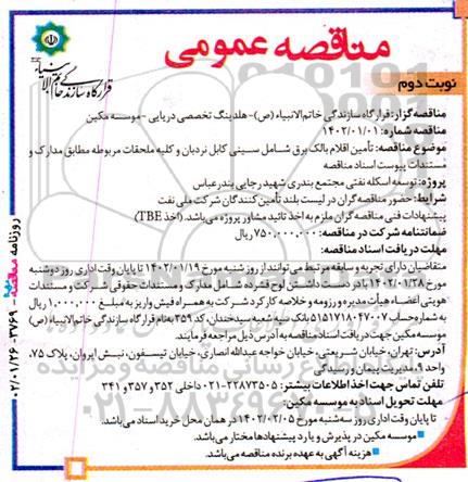 مناقصه تامین اقلام بالک برق شامل سینی کابل نردبان... - نوبت دوم 