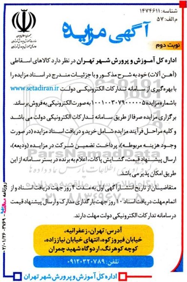 مزایده فروش کالاهای اسقاطی (آهن آلات) - نوبت دوم