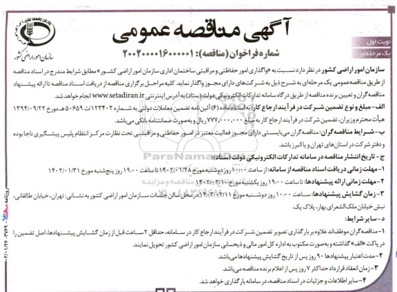 مناقصه واگذاری امور حفاظتی و مراقبتی ساختمان اداری سازمان امور اراضی کشور