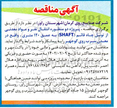 مناقصه پروژه انتقال نفر و مواد معدنی از تونل...