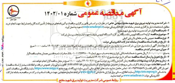 مناقصه عمومی کرایه 7 دستگاه اتوبوس ...