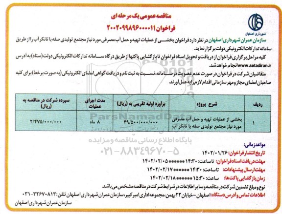 مناقصه بخشی از عملایت تهیه و حمل آب مصرفی 