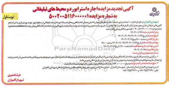 تجدید مزایده اجاره 10 عدد استرابورد تبلیغاتی....