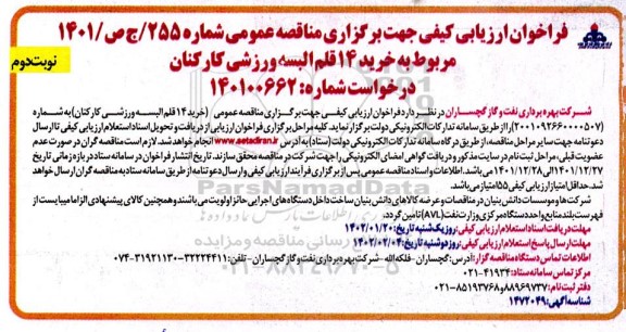 فراخوان مناقصه خرید 14 قلم البسه ورزشی کارکنان نوبت دوم