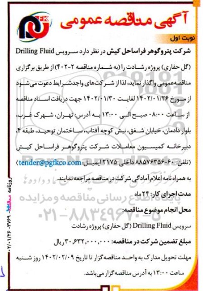 مناقصه سرویس Drilling Fluid (گل حفاری)