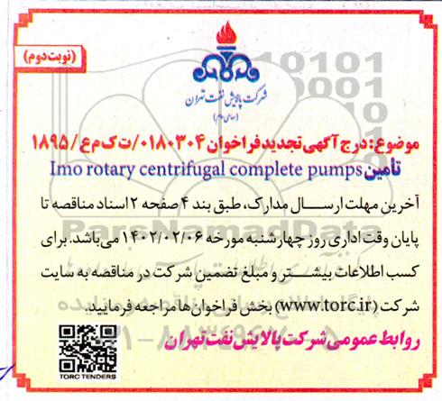 تجدید فراخوان تامین Imo rotary centrifugal complete pumps نوبت دوم 