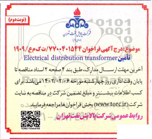 فراخوان تامین Electrical distribution transformer نوبت دوم