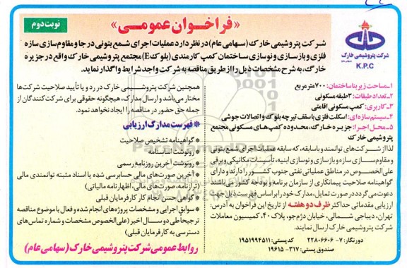 فراخوان عمومی عملیات اجرای شمع بتونی درجا و مقاوم سازی سازه  نوبت دوم 