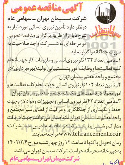 مناقصه تامین نیروی انسانی
