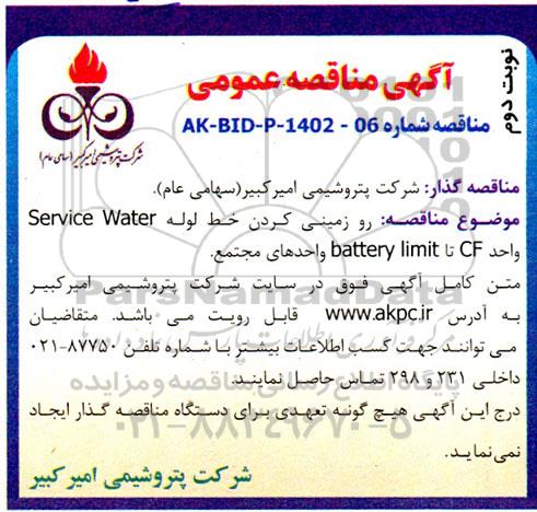 مناقصه رو زمینی کردن خط لوله Service Water واحد CF تا battery limit واحدهای مجتمع ـ نوبت دوم