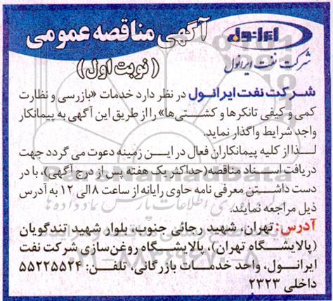 مناقصه خدمات بازرسی و نظارت کمی و کیفی تانکرها و کشتی ها 