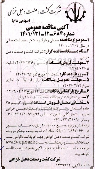 مناقصه صفافی و بارگیری شکر سفید استحصالی در سال 1402 - 1401