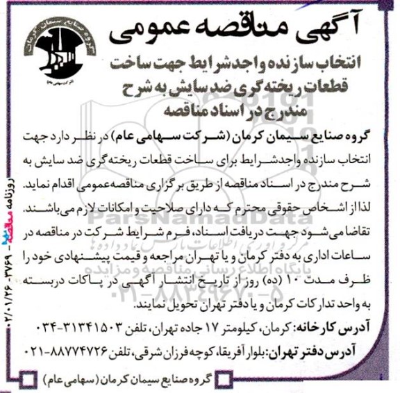 مناقصه انتخاب سازنده واجد شرایط جهت ساخت قطعات ریخته گری ضدسایش