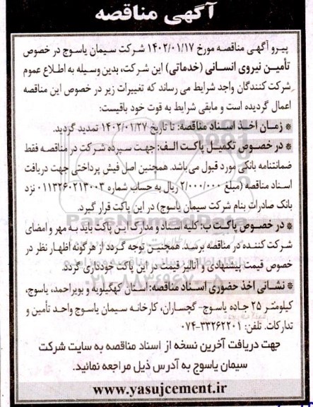 مناقصه تامین نیروی انسانی (خدماتی) 
