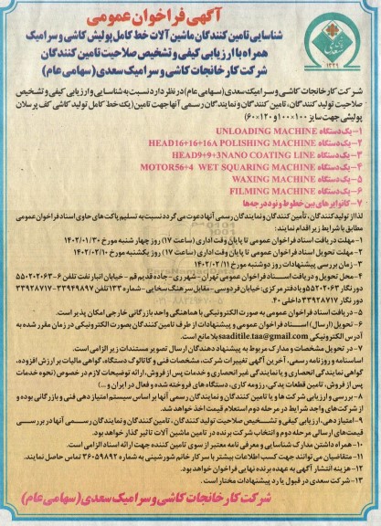 فراخوان عمومی شناسایی تامین کنندگان ماشین آلات کامل خط پولیش کاشی وسرامیک...