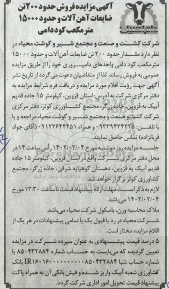 مزایده فروش حدود 200 تن ضایعات آهن آلات و حدود 15000 متر مکعب کود دامی