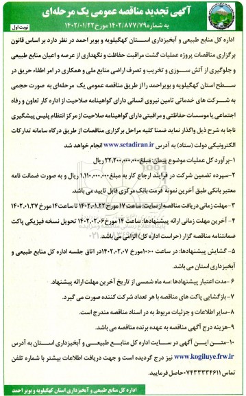 تجدید مناقصه پروژه عملیات گشت، مراقبت، حفاظت و نگهداری ...