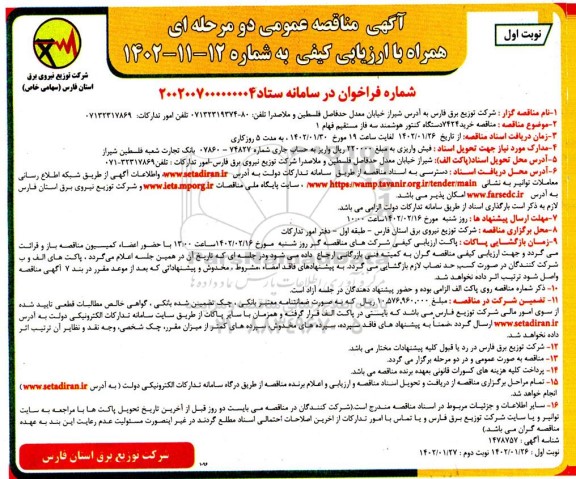 مناقصه خرید 7424 دستگاه کنتور هوشمند سه فاز مستقیم فهام 1 
