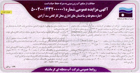 مزایده اجاره محوطه و ساختمان های اداری محل کارگاهی - نوبت دوم