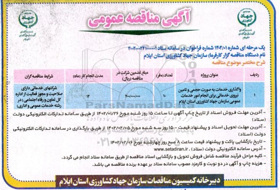 مناقصه واگذاری خدمات به صورت حجمی و تامین نیروی خدماتی ...