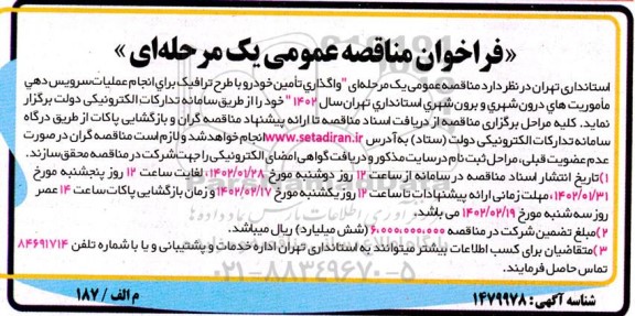 مناقصه عمومی  واگذاری تامین خودرو با طرح ترافیک 